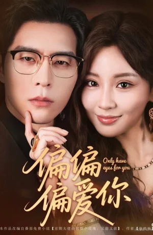 Дорама Люблю только тебя онлайн